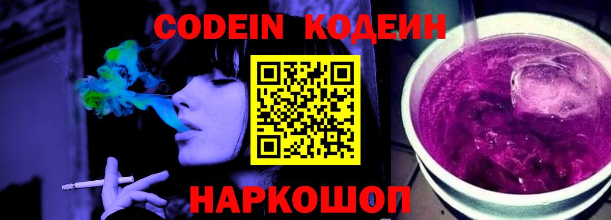 Великие Луки  Кодеин напиток Lean (лин)  Вход с VPN 
