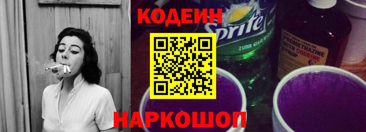 Codein Purple Drank Великие Луки
